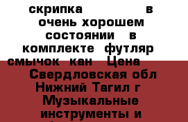 скрипка 1/4 Cremona в очень хорошем состоянии. .в комплекте: футляр, смычок, кан › Цена ­ 4 000 - Свердловская обл., Нижний Тагил г. Музыкальные инструменты и оборудование » Струнные и смычковые   